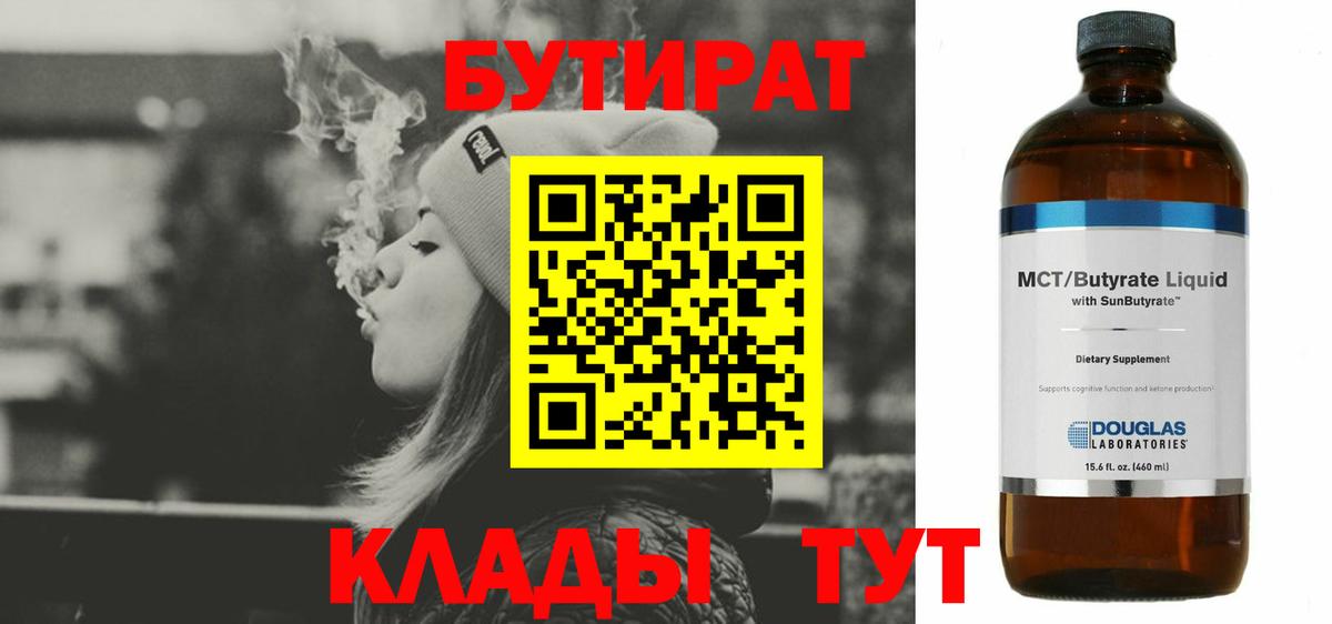 БУТИРАТ Butirat Люберцы