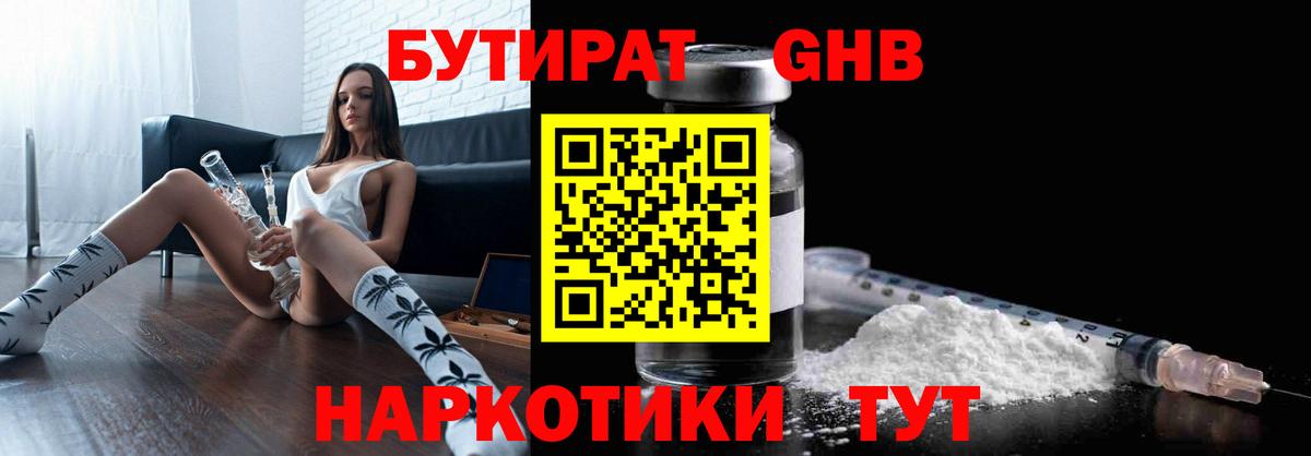 Бутират GHB  Люберцы 