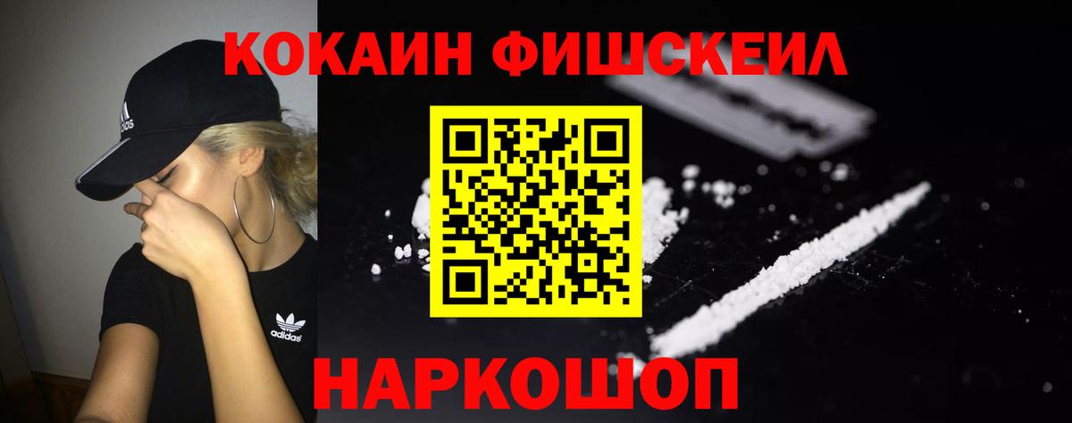 КОКАИН 99%  Cocaine Fish Scale  Кокаин  Вход с VPN  Люберцы 