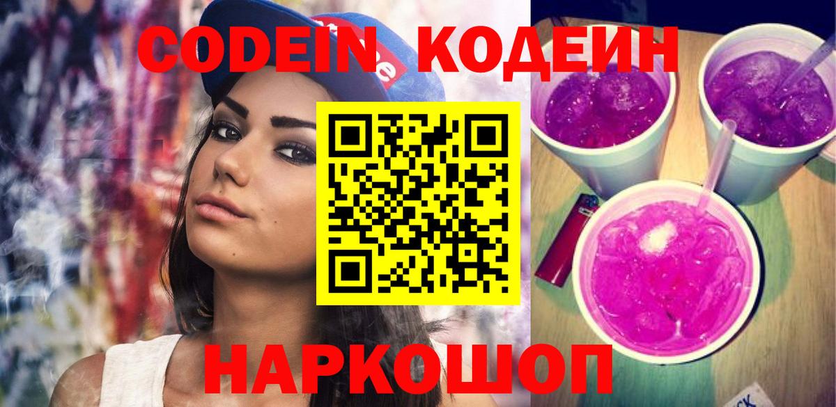 Кодеиновый сироп Lean Purple Drank  Вход с VPN  купить наркотик  Люберцы 
