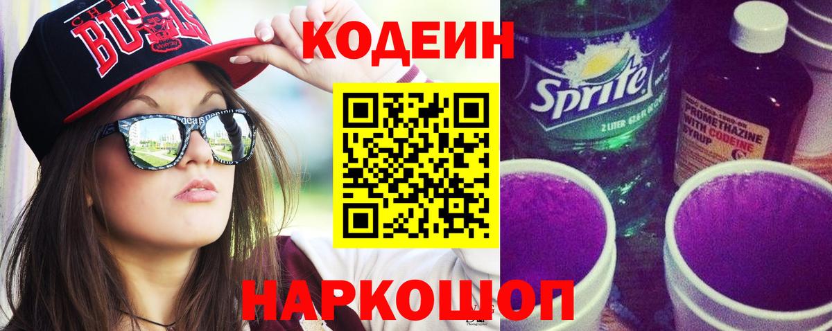 Кодеин Purple Drank  Люберцы  даркнет сайт  Кодеин напиток Lean (лин) 